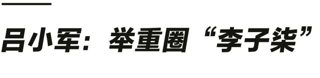 37岁吕小军夺冠成奥运年龄最大举重冠军 