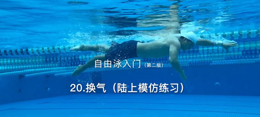 游泳换气平衡技巧有哪些_游泳平衡换气技巧有什么_游泳平衡换气技巧有几种