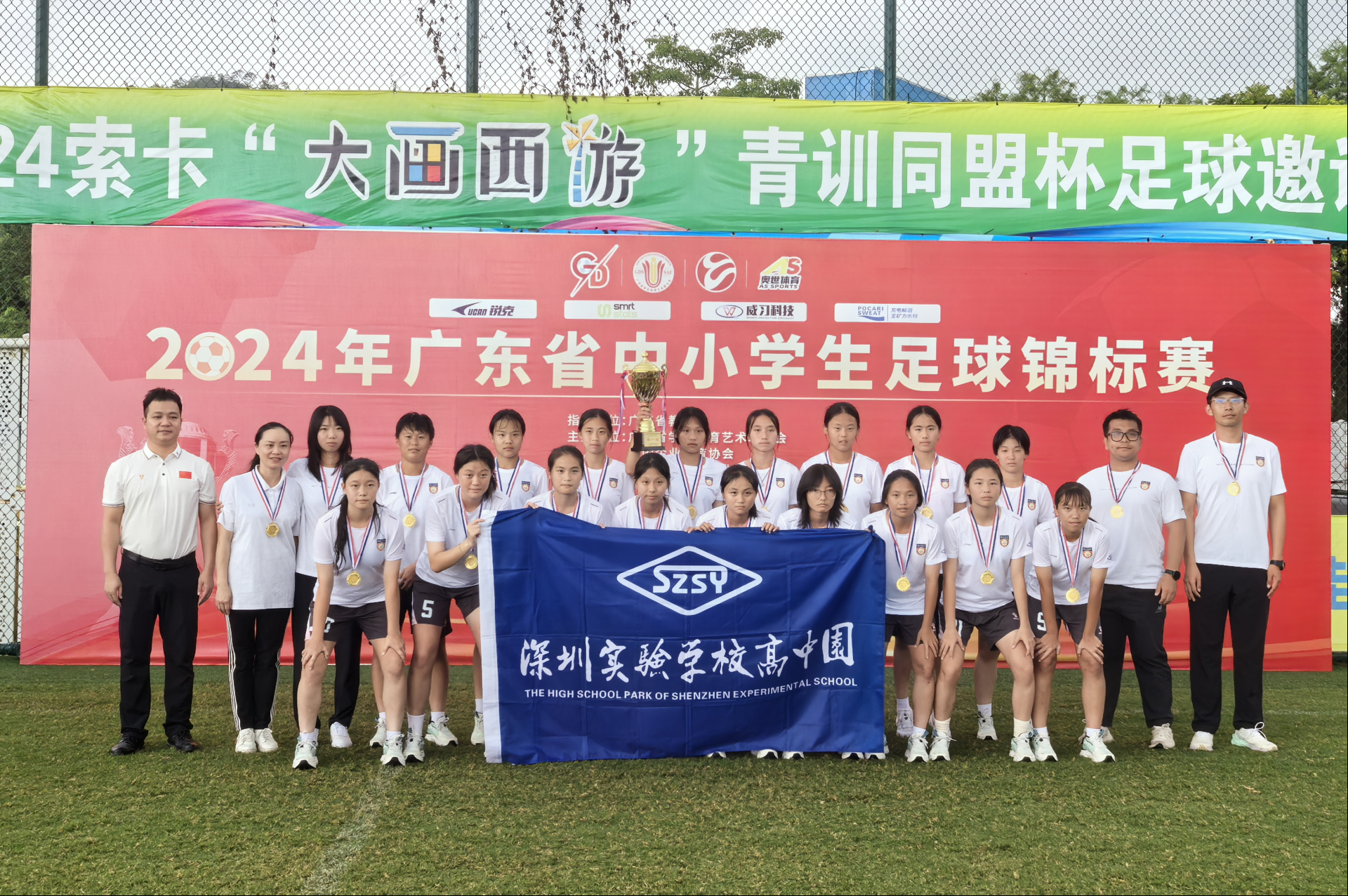广东省中小学生足球锦标赛落幕，深圳实验教育集团四支球队勇夺冠军